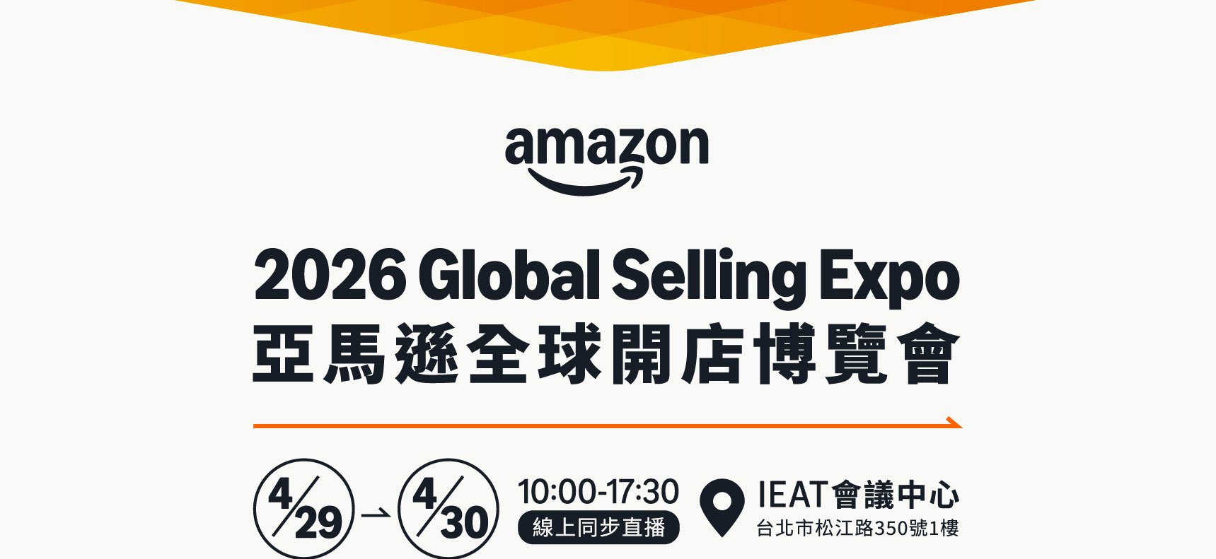亞馬遜全球開店博覽會
