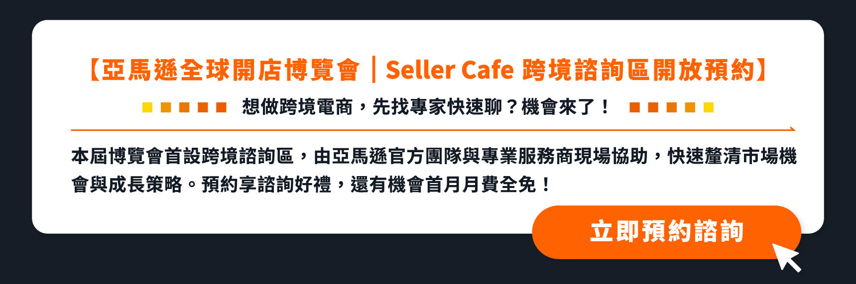 亞馬遜全球開店博覽會