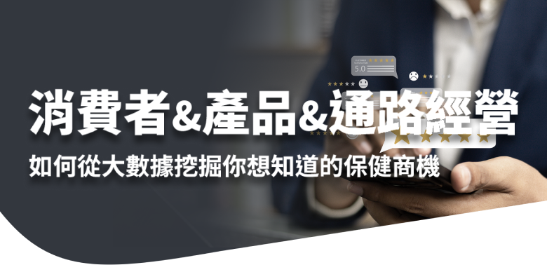 消費者＆產品＆通路經營。如何從大數據挖掘你想知道的保健商機