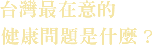 台灣最在意的健康問題是什麼