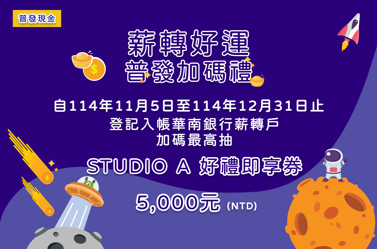 薪轉好運普發加碼禮