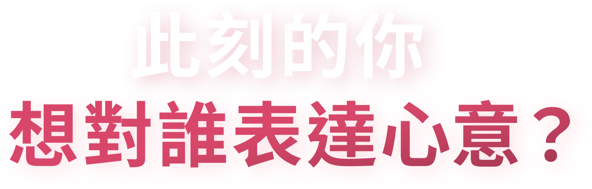 選擇你想要送的對象