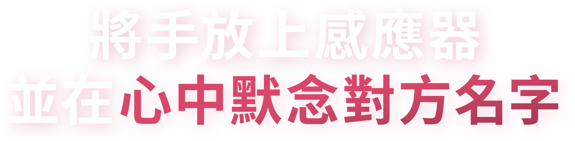 默念對方名字 10 秒鐘